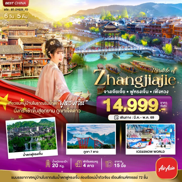 รูปแพ็กเกจทัวร์ ทัวร์จีน จางเจียเจี้ย เฟิ่งหวง ฟูหรงเจิ้น ภูเขาเจ็ดดาว ลงร้าน 6วัน 5คืน