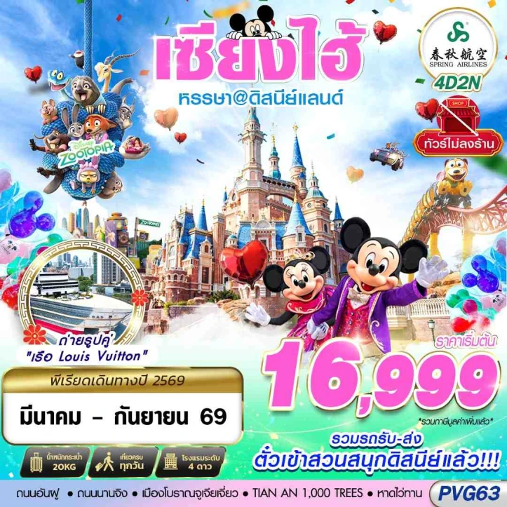 ทัวร์จีน เซี่ยงไฮ้ รวมบัตรและรถรับส่งดิสนีย์แลนด์ ไม่ลงร้าน 4วัน 2คืน