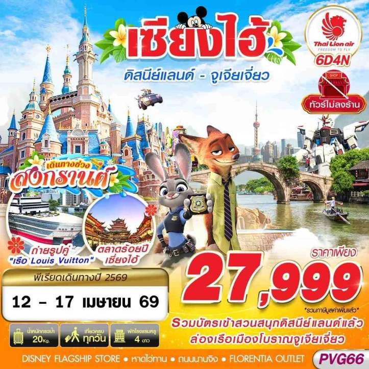 ทัวร์จีน เซี่ยงไฮ้ สงกรานต์ 2569 รวมบัตรเข้าดิสนีย์แลนด์ จูเจียเจี่ยว 6วัน 4คืน