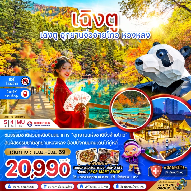 ทัวร์จีน เฉิงตู อุทยานหวงหลง อุทยานจิ่วจ้ายโกว (ไม่ลงร้าน - นั่งรถไฟความเร็วสูง) 5วัน 4คืน