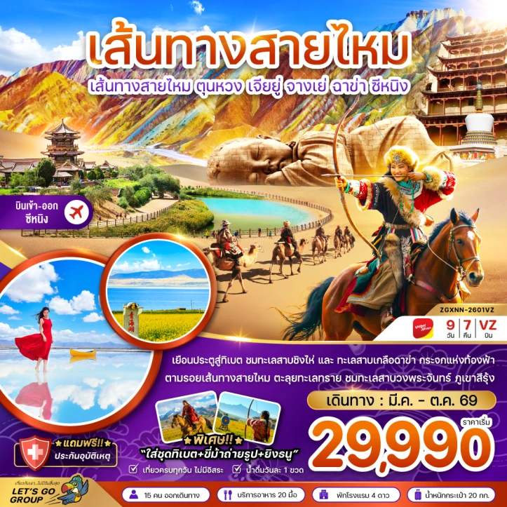 รูปแพ็กเกจทัวร์ ทัวร์จีน เส้นทางสายไหม ตุนหวง เจียยู่ จางเย่ ฉาข่า ซีหนิง ทะเลสาบเกลือ 9วัน 7คืน