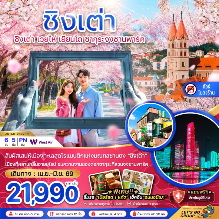 ทัวร์ จีน ทัวร์จีน ชิงเต่า เวยไห่ เยียนไถ ซากุระ จงซานพาร์ค (ไม่ลงร้าน) 6วัน 5คืน