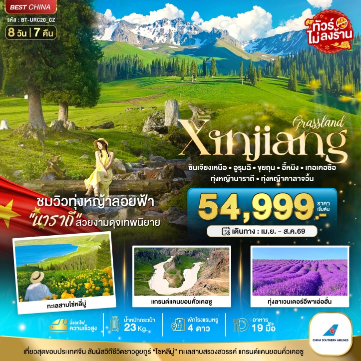 ทัวร์จีน ซินเจียงเหนือ อูรุมฉี ขุยถุน เทอเคอซื่อ (เที่ยวครบ 2 ทุ่งหญ้า ทุ่งลาเวนเดอร์) 8วัน 7คืน
