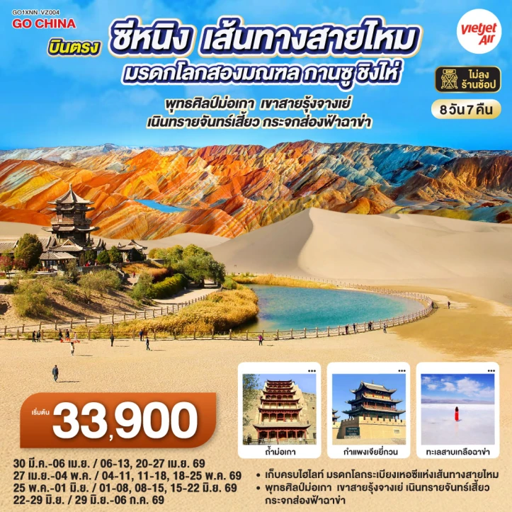 ทัวร์จีน บินตรง เส้นทางสายไหม กานซู ชิงไห่ พุทธศิลป์ม่อเกา เขาสายรุ้งจางเย่ เนินทรายจันทร์เสี้ยว 8 วัน 7 คืน