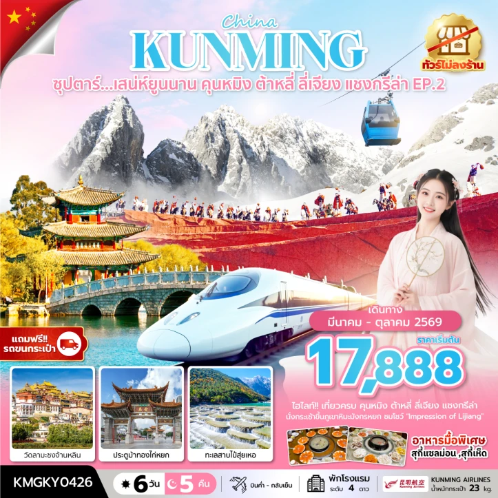 ทัวร์จีน ยูนนาน คุนหมิง ต้าหลี่ ลี่เจียง แชงกรีล่า ไม่ลงร้าน นั่งรถไฟความเร็วสูง 6 วัน 5 คืน