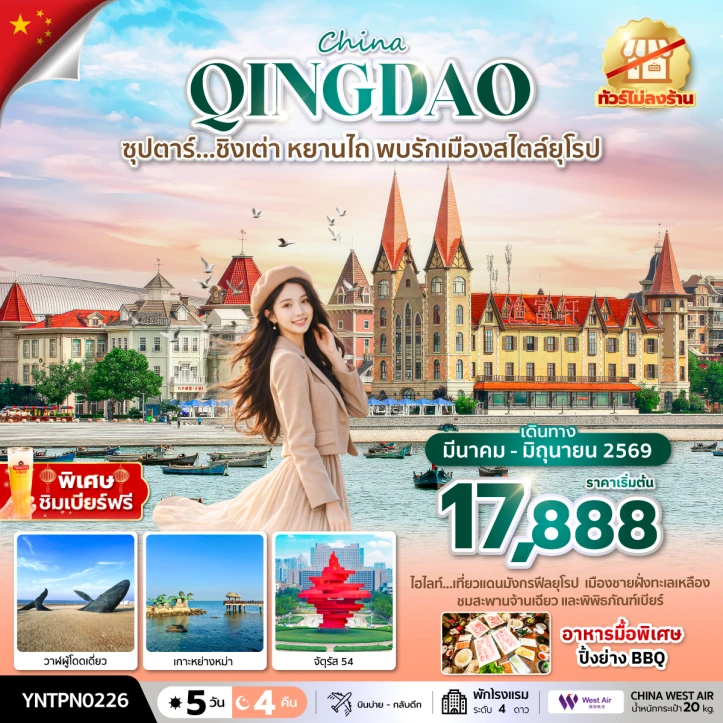 ทัวร์จีน ชิงเต่า หยานไถ พบรักเมืองสไตล์ยุโรป ไม่ลงร้าน 5 วัน 4 คืน