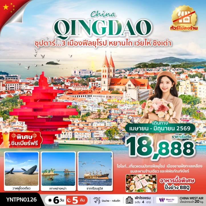 ทัวร์จีน 3เมืองฟีลยุโรป หยานไถ เว่ยไห่ ชิงเต่า ไม่ลงร้าน 6 วัน 5 คืน