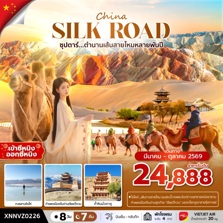 ทัวร์จีน ตำนานเส้นทางสายไหมหลายพันปี ทะเลสาบชิงไห่ 8 วัน 7 คืน
