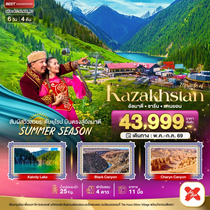 ทัวร์ คาซัคสถาน ทัวร์คาซัคสถาน KAZAKHSTAN อัลมาตี ชารีน แคนยอน ชิมบูลัก (บินตรงอัลมาตี) 6วัน 4คืน