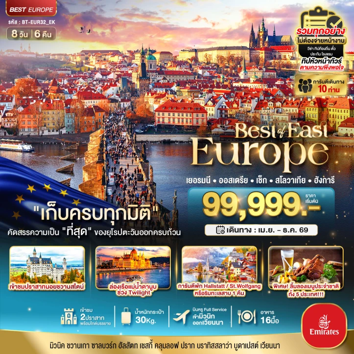 ทัวร์ยุโรปตะวันออก เยอรมนี ออสเตรีย เช็ค สโลวาเกีย ฮังการี ครบทุกมิติ 8วัน 6คืน