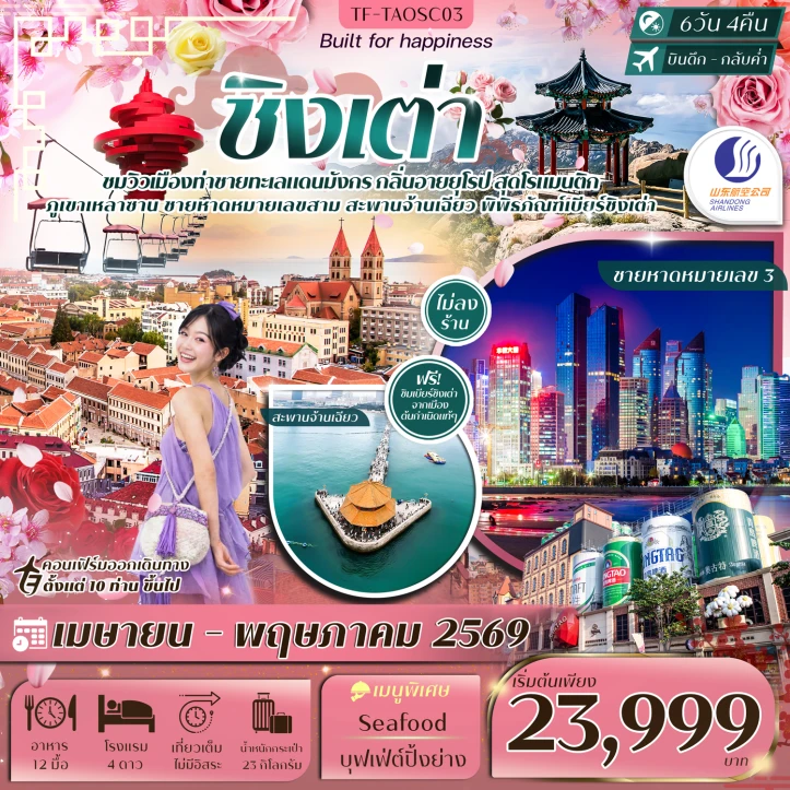 รูปแพ็กเกจทัวร์ ทัวร์จีน ชิงเต่า เหลาซาน หมู่บ้านชาวประมง เสี้ยวหยูซาน สวนซากุระจงซาน 6วัน 4คืน