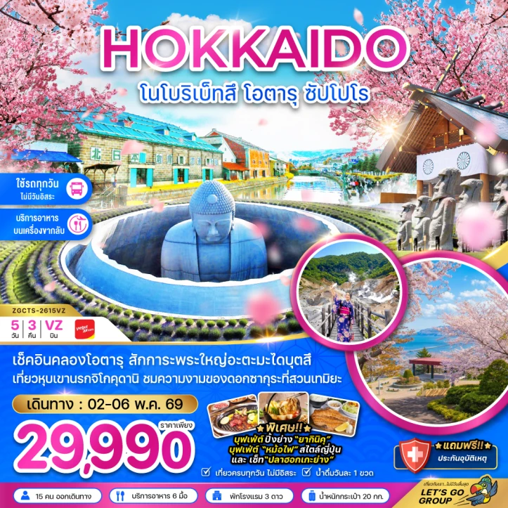 ทัวร์ ญี่ปุ่น ทัวร์ญี่ปุ่น ฮอกไกโด โนโบริเบ็ทสึ โอตารุ ซัปโปโร สักการะพระใหญ่ 5วัน 3คืน