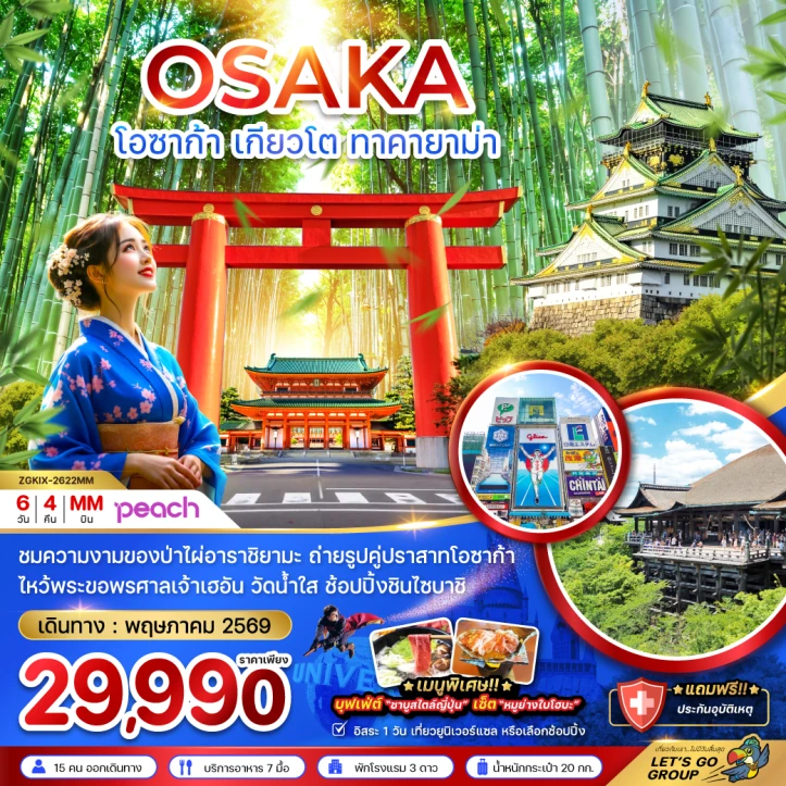 ทัวร์ ญี่ปุ่น ทัวร์ญี่ปุ่น โอซาก้า เกียวโต ทาคายาม่า (มีฟรีเดย์ 1 วัน) 6วัน 4คืน