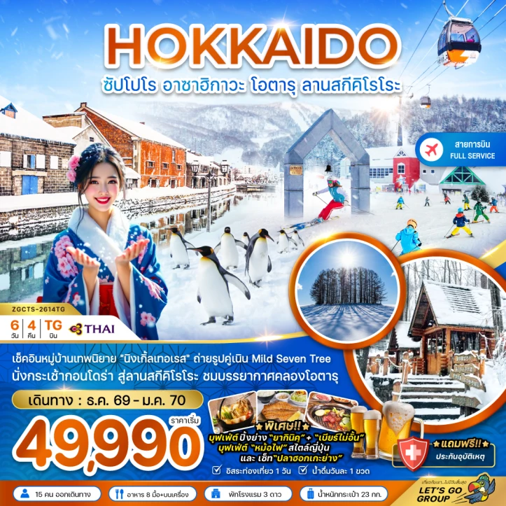 ทัวร์ ญี่ปุ่น ทัวร์ญี่ปุ่น ฮอกไกโด ปีใหม่ 2570 ซัปโปโร อาซาฮิกาวะ โอตารุ ลานสกีคิโรโระ 6วัน 4คืน