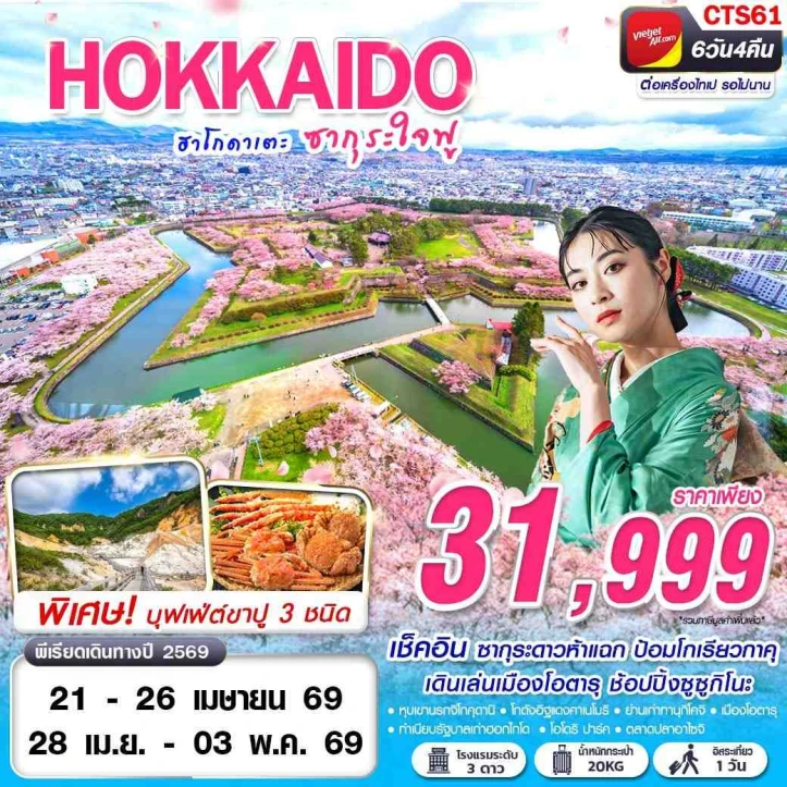 ทัวร์ ญี่ปุ่น ทัวร์ญี่ปุ่น ฮอกไกโด SAKURA ฮาโกดาเตะ ซากุระใจฟู (FREEDAY) 6วัน 4คืน