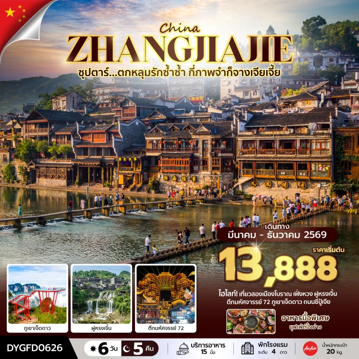 ทัวร์จีน จางเจียเจี้ย ภูเขาเจ็ดดาว ฝูหรงเจิ้น ตึกมหัศจรรย์ 6 วัน 5 คืน