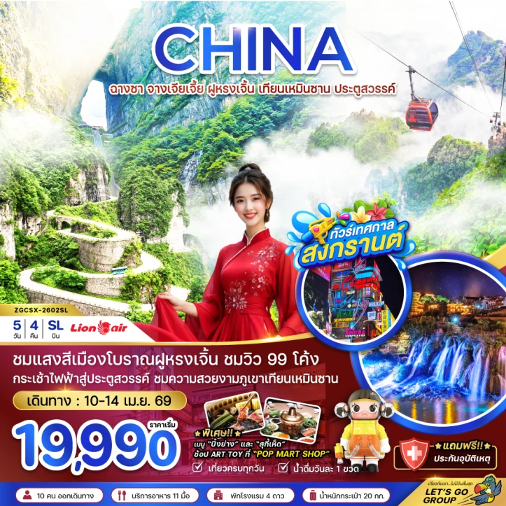 ทัวร์ จีน ทัวร์จีน ฉางซา จางเจียเจี้ย สงกรานต์ 2569 ประตูสวรรค์ ฝูหรงเจิ้น เทียนเหมินซาน 5วัน 4คืน