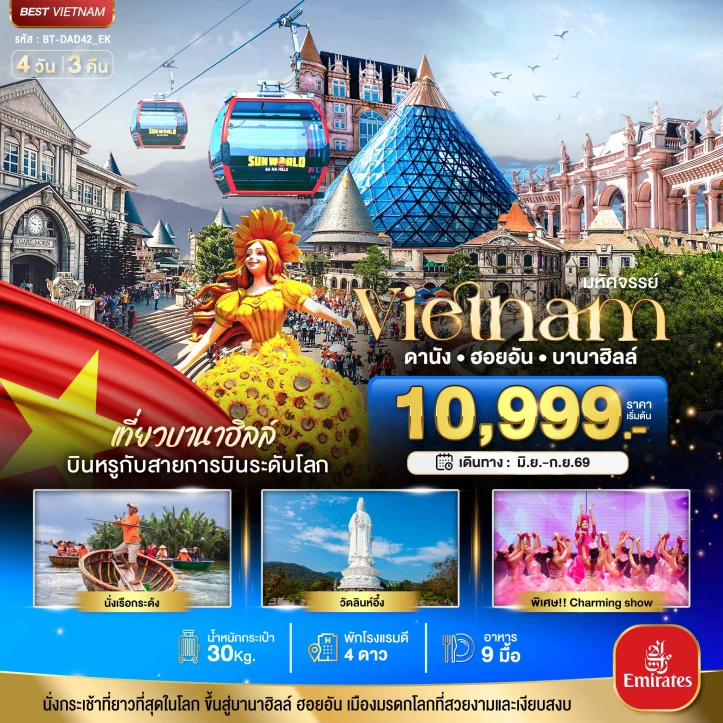 ทัวร์ เวียดนาม ทัวร์เวียดนามกลาง ดานัง ฮอยอัน บาน่าฮิลล์ เที่ยวบานาฮิลล์ (บิน Full Service) 4วัน 3คืน