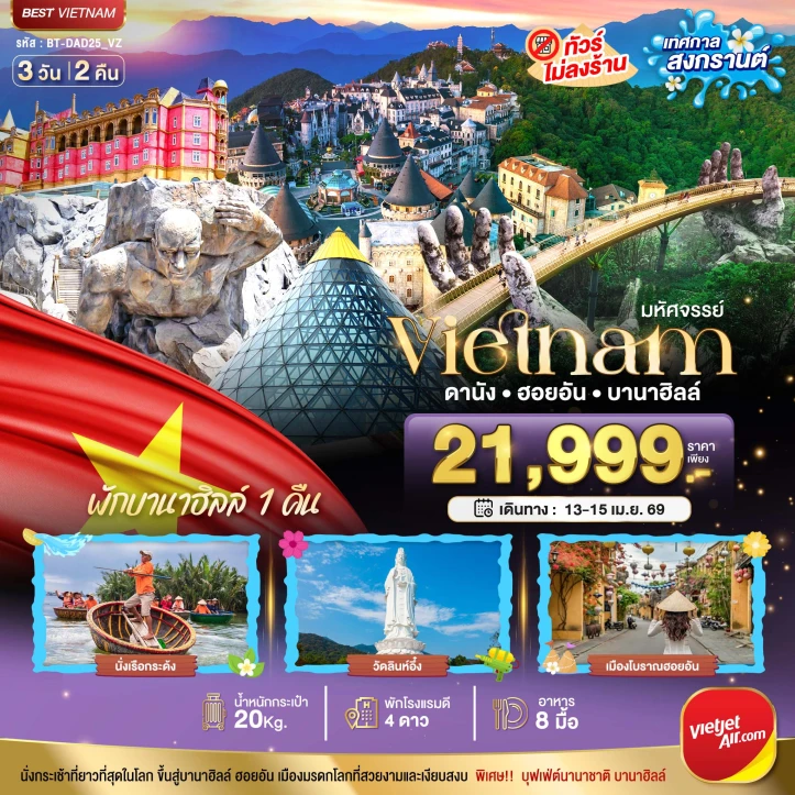 ทัวร์ เวียดนาม ทัวร์เวียดนามกลาง ดานัง ฮอยอัน สงกรานต์ 2569 ไม่ลงร้าน 3วัน 2คืน