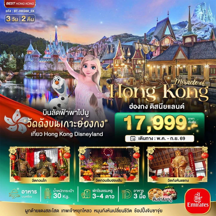 ทัวร์ฮ่องกง บินลัดฟ้าพาไปมู รวมบัตรและรถรับส่งดิสนีย์แลนด์ 3วัน 2คืน