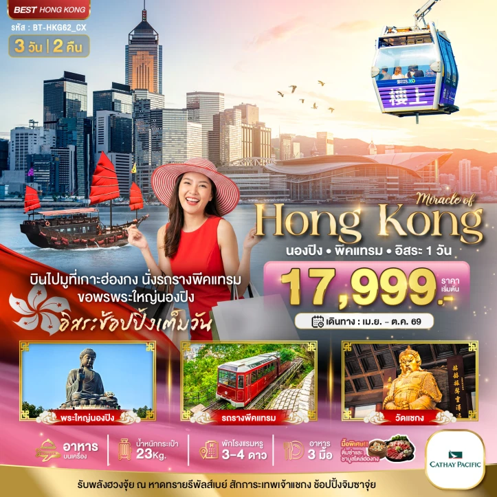 ทัวร์ฮ่องกง นองปิง นั่งรถรางพีคแทรม อิสระช้อปปิ้ง 3วัน 2คืน