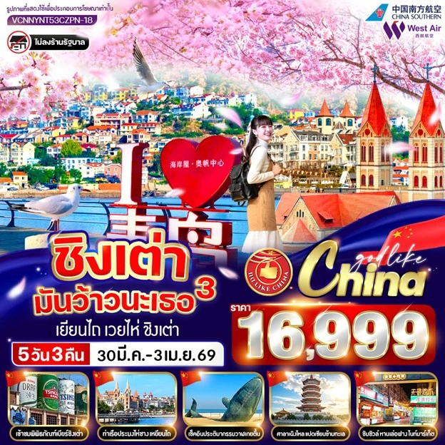 ทัวร์ จีน ทัวร์จีน ชิงเต่า เยียนไถ เวยไห่ โบสถ์คาทอลิก ซากุระจงซาน ไม่ลงร้าน 5วัน 3คืน