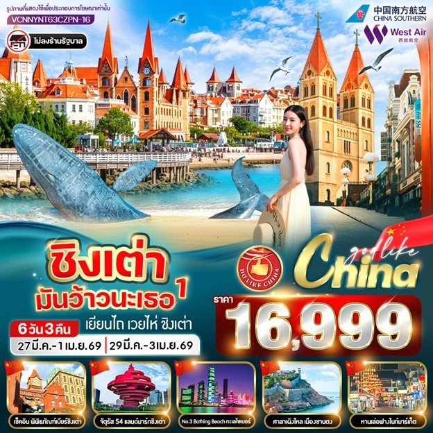 ทัวร์จีน ชิงเต่า ไม่ลงร้าน เยียนไถ เวยไห่ พิพิธภัณฑ์โรงเบียร์ 6วัน 3คืน