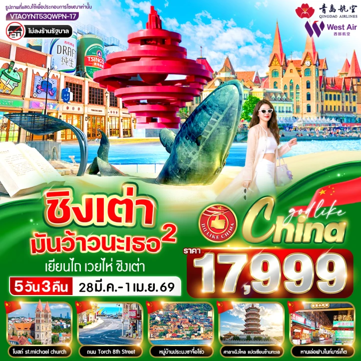 ทัวร์จีน ชิงเต่า พิพิธภัณฑ์โรงเบียร์ เยียนไถ่ เวยไห่ ไม่ลงร้าน 5วัน 3คืน