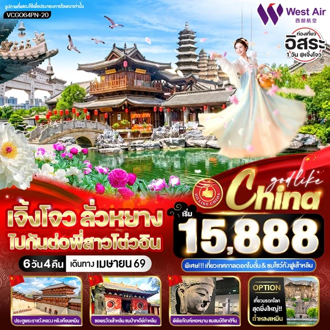 ทัวร์ จีน ทัวร์จีน เจิ้งโจว ลั่วหยาง ประตูพระราชวังหลวง หยิงเทียนเหมิน (มีฟรีเดย์) 6วัน 4คืน