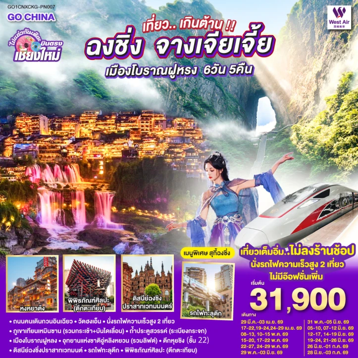 รูปแพ็กเกจทัวร์ ทัวร์จีน บินจากเชียงใหม่ ฉงชิ่ง จางเจียเจี้ย เมืองโบราณฝูหรง 6 วัน 5 คืน