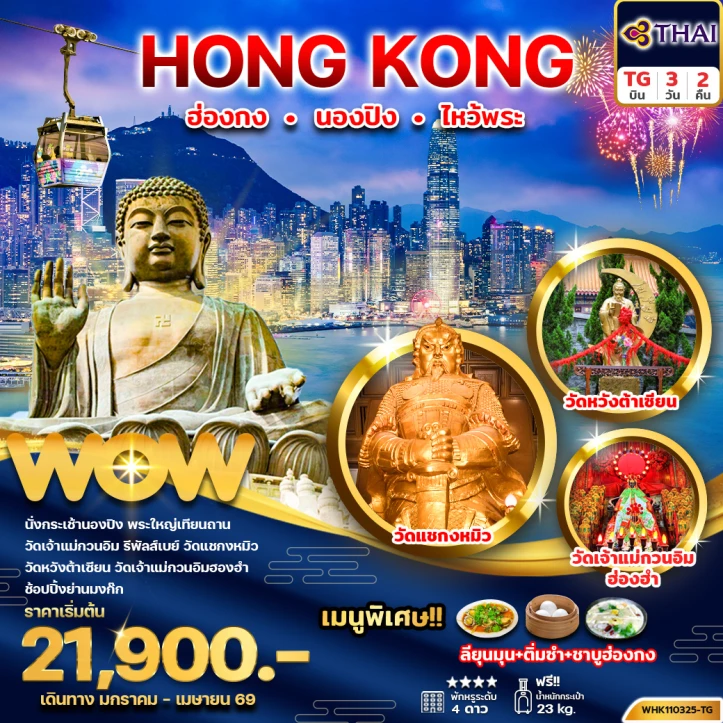 ทัวร์ฮ่องกง ไหว้พระ นองปิง วัดหวังต้าเซียน วัดเจ้าแม่กวนอิม 3วัน 2คืน