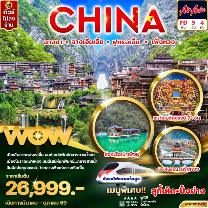รูปแพ็กเกจทัวร์ ทัวร์จีน ฉางซา จางเจียเจี้ย ฟูหรงเจิ้น เฟิ่งหวง รถไฟความเร็วสูง ไม่ลงร้าน 5วัน 4คืน