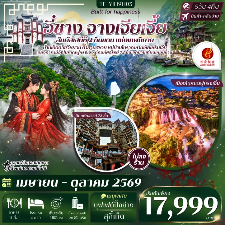 รูปแพ็กเกจทัวร์ ทัวร์จีน อี๋ชาง จางเจียเจี้ย ซานเซียเหรินเจีย ฝูหรงเจิ้ง เทียนเหมินซาน ประตูสวรรค์  5วัน 4คืน