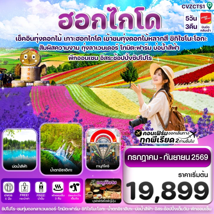 รูปแพ็กเกจทัวร์ ทัวร์ญี่ปุ่น ฮอกไกโด อาซาฮิกาว่า ลาเวนเดอร์ ดอกไม้หลากสี มีฟรีเดย์ 5วัน 3คืน