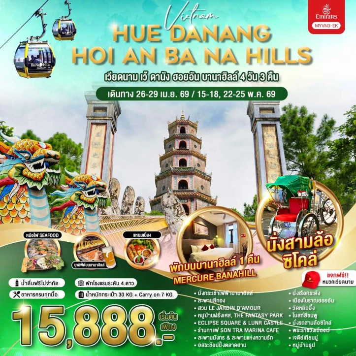 ทัวร์ เวียดนาม ทัวร์เวียดนามกลาง เว้ ดานัง เมืองโบราณฮอยอัน บานาฮิลล์ 4 วัน 3 คืน