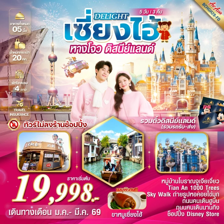 ทัวร์จีน เซี่ยงไฮ้ ไม่ลงร้าน หางโจว รวมบัตรดิสนีย์แลนด์ 5 วัน 3 คืน
