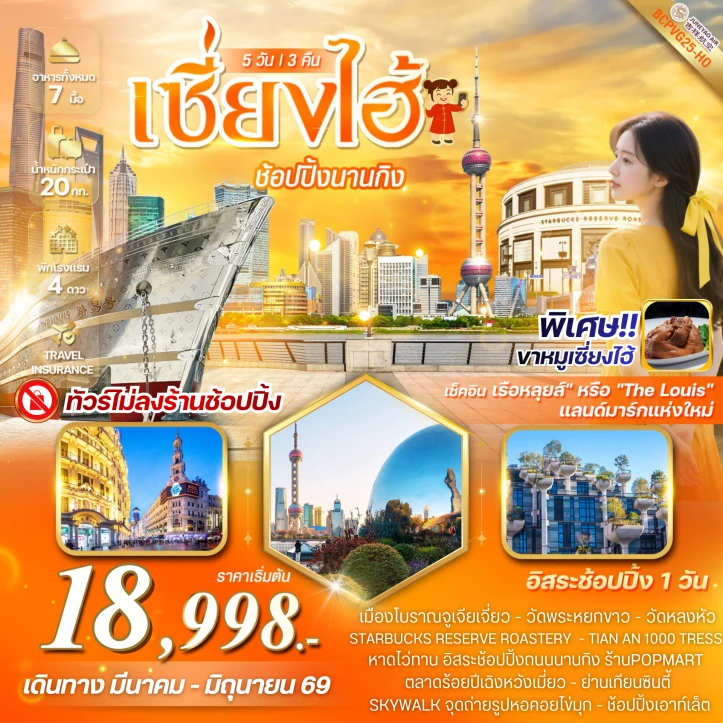 รูปแพ็กเกจทัวร์ ทัวร์จีน MAGIC เซี่ยงไฮ้ ช้อปปิ้งย่านนานกิง เดินชิลย่านซินเทียนตี้ 5 วัน 3 คืน