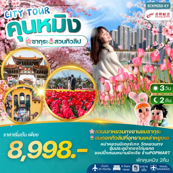 ทัวร์จีน KUNMING คุนหมิง ชมซากุระ ทิวลิป 3วัน 2คืน