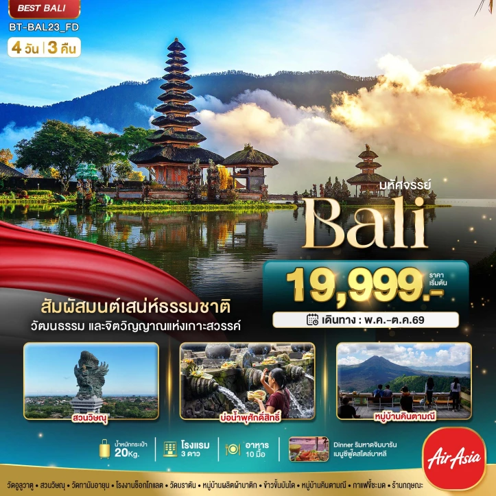 ทัวร์อินโดนีเซีย บาหลี BALI สัมผัสมนต์เสน่ห์ธรรมชาติ 4วัน 3คืน