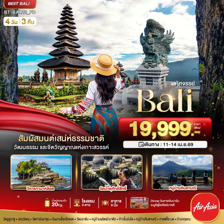 ทัวร์อินโดนีเซีย บาหลี BALI วัฒนธรรมและจิตวิญญาณแห่งเกาะสวรรค์ 4วัน 3คืน