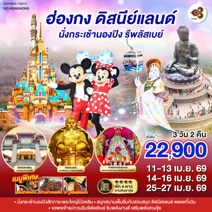ทัวร์ฮ่องกง รวมบัตรดิสนีย์แลนด์ กระเช้านองปิง รีพลัสเบย์ 3 วัน 2 คืน