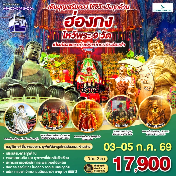 ทัวร์ฮ่องกง ไหว้พระ 9 วัด เติมบุญเสริมดวง ให้ชีวิตปังทุกด้าน 3 วัน 2 คืน