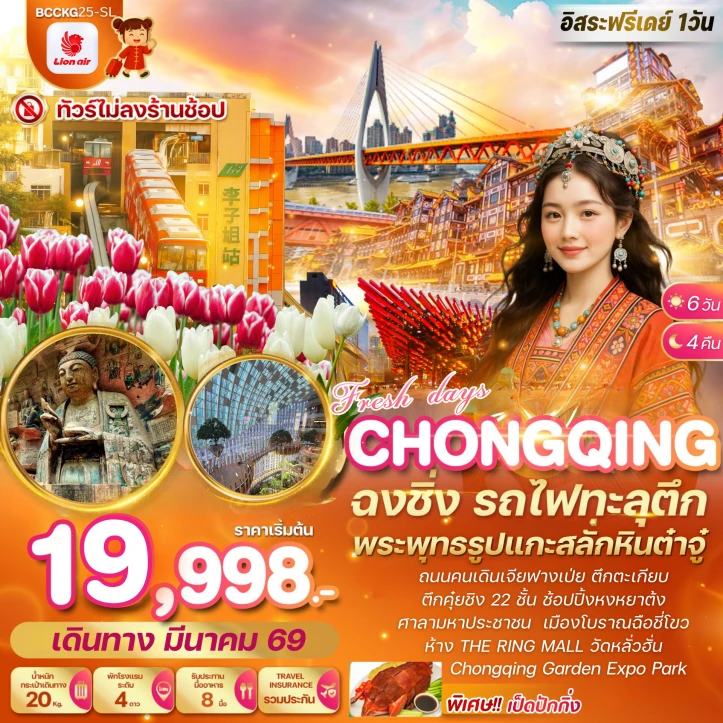 ทัวร์จีน In Chongqing ฉงชิ่ง ผาหินแกะสลักต๋าจู๋ สวนการ์เด้นท์เอ๊กซ์โป 6 วัน 4 คืน