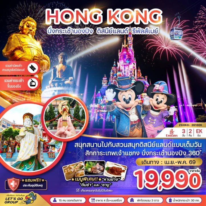 ทัวร์ฮ่องกง นั่งกระเช้านองปิง รวมบัตรและรถรับส่งดิสนีย์แลนด์ รีพัสส์เบย์ 3วัน 2คืน