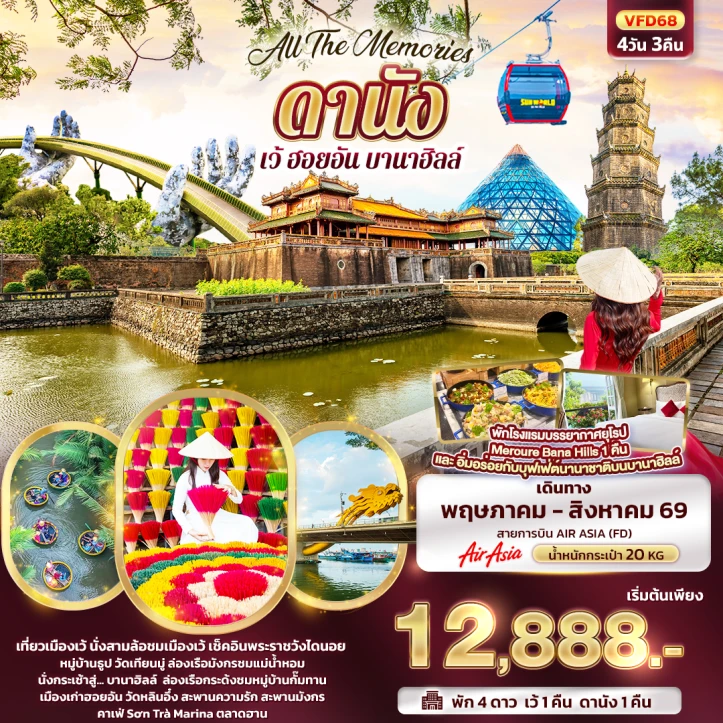 ทัวร์ เวียดนาม ทัวร์เวียดนามกลาง All The Memories ดานัง เว้ ฮอยอัน บานาฮิลล์ 4 วัน 3 คืน