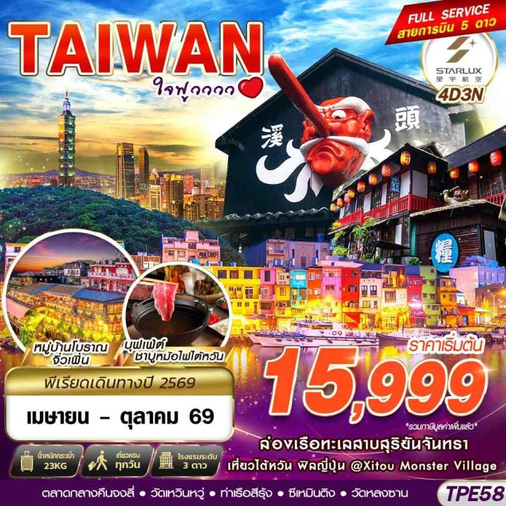 ทัวร์ไต้หวัน TAIWAN หมู่บ้านโบราณจิ่วเฟิ่น ทะเลสาบสุริยันจันทรา 4วัน 3คืน