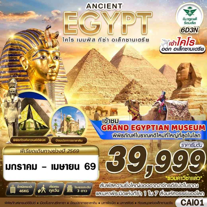 ทัวร์อียิปต์ ANCIENT EGYPT ไคโร เมมฟิส กีซ่า อเล็กซานเดรีย รวมวีซ่าแล้ว 6วัน 3คืน