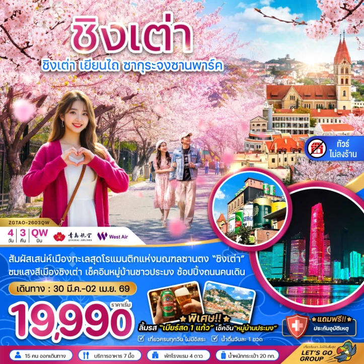 ทัวร์ จีน ทัวร์จีน ชิงเต่า เยียนไถ ซากุระจงซานพาร์ค (ไม่ลงร้าน) 4วัน 3คืน