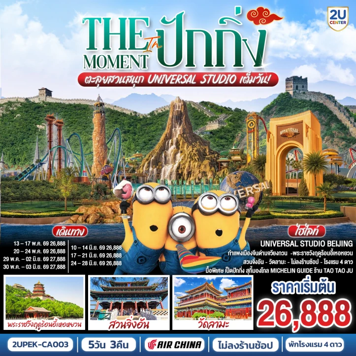รูปแพ็กเกจทัวร์ ทัวร์จีน The Moment in ปักกิ่ง รวมบัตร Universal 5วัน 3คืน
