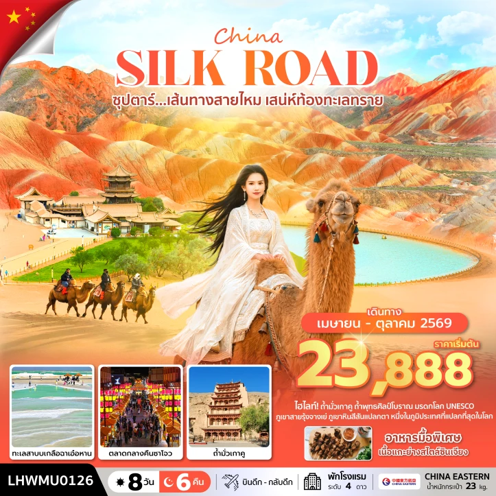 ทัวร์ จีน ทัวร์จีน เส้นทางสายไหม เสน่ห์ท้องทะเลทราย ลงร้าน 8 วัน 6 คืน